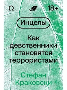 Инцелы. Как девственники становятся террористами