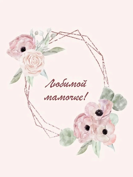 Открытка DARI DARI с надписью «Любимой мамочке», анимоны, А6, фото 2.