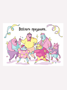 Открытка «Хоровод (Весёлого праздника)»