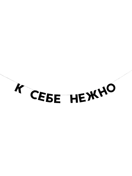 Бумажная гирлянда из букв Tak.sebe.prazdnik «К СЕБЕ НЕЖНО», чёрная, картон, 240 г/м², фото 1.