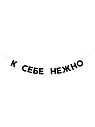 Бумажная гирлянда из букв Tak.sebe.prazdnik «К СЕБЕ НЕЖНО», чёрная, картон, 240 г/м², превью фото 1