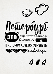 Открытка «Петербург - это единственное болото, в котором хочется увязнуть навсегда»