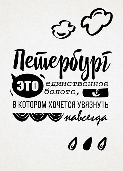 Открытка «Петербург - это единственное болото, в котором хочется увязнуть навсегда», фото 1.