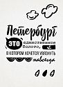 Открытка «Петербург - это единственное болото, в котором хочется увязнуть навсегда», превью фото 1