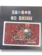 Стикер на карту «Советский дизайн»