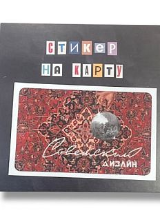 Стикер на карту «Советский дизайн»