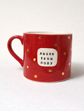Кружка ручной работы Тата вытворяет/NF ceramics «Люблю твою попу», красная, керамика, 500 мл