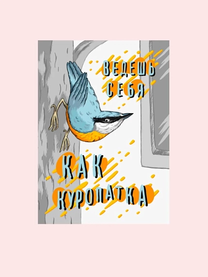 Карточка с посланием ШКЯ «Ведешь себя как куропатка», мини-открытка, фото 1.