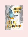 Карточка с посланием ШКЯ «Ведешь себя как куропатка», мини-открытка, превью фото 1