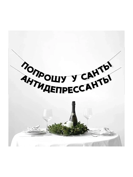 Бумажная гирлянда из букв Tak.sebe.prazdnik «ПОПРОШУ У САНТЫ АНТИДЕПРЕССАНТЫ», чёрная, картон, 240 г/м², фото 2.