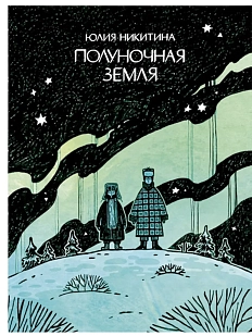 Полуночная земля