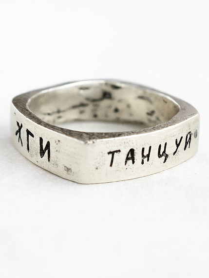 Кольцо квадратное из нейзильбера с надписью «Танцуй. Твори. Целуй. Жги», фото 2.