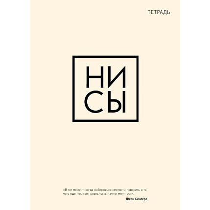 Тетрадь для записей «Ни сы», фото 1.