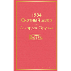 1984. Скотный двор