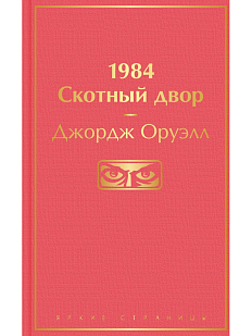 1984. Скотный двор