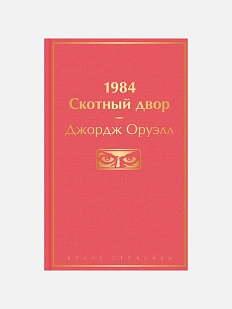 1984. Скотный двор