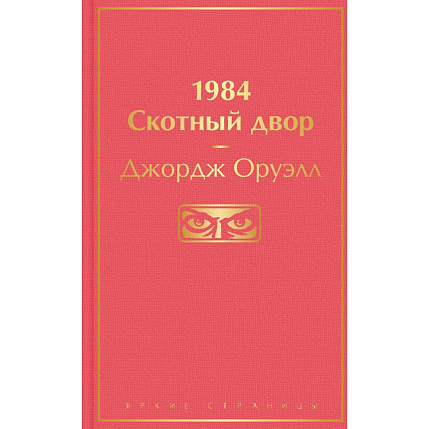 Подарочный набор с книгами «1984/Скотный двор», «Золотой жук» и сладостями, фото 3.