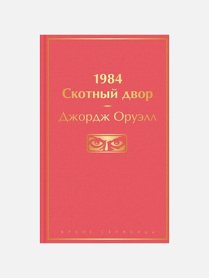 1984. Скотный двор, фото 1.