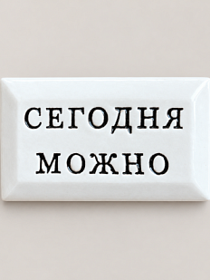 Значок ручной работы Искусство интроверта с надписью «Сегодня можно», керамика