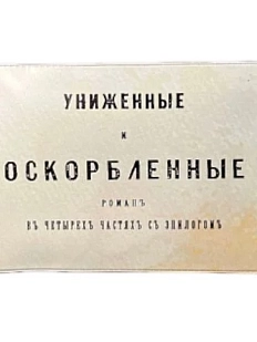Обложка на студенческий билет «Униженные и оскорбленные»