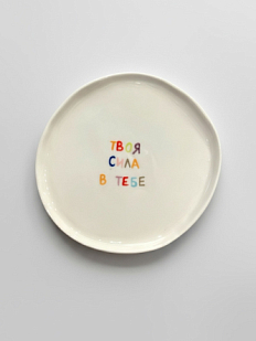 Тарелка ручной работы «Твоя сила в тебе», керамика, 18 см