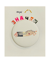 Закатной значок с надписью «Приятно познакомиться. Я лох», белый, металл, 35 мм