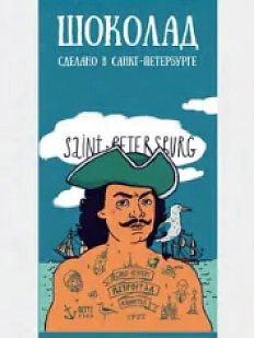 Шоколад молочный Настоящий сувенир «Петр I и море», 100 гр