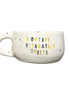 Кружка ручной работы «В Питере оставаться вместе», керамика, 250 мл