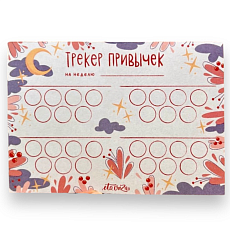 Трекер привычек «Звёздочки»