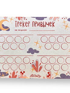 Трекер привычек «Звёздочки»