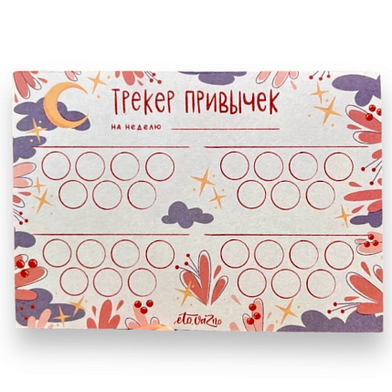 Трекер привычек «Звёздочки», фото 1.