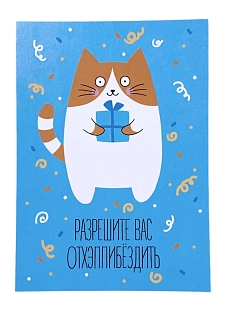 Открытка «Разрешите вас отхэппибёздить»