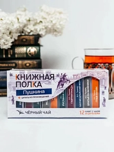 Чайный набор листовой Книжная полка, черный чай «Пушкина», 12 пакетиков