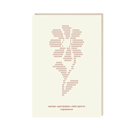 Открытка «Желаю чувствовать себя просто нормально», Mitrozhe, фото 1.