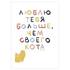 Открытка «Люблю тебя больше, чем своего кота», А6