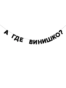Бумажная гирлянда из букв Tak.sebe.prazdnik «А ГДЕ ВИНИШКО?», чёрная, картон, 240 г/м²