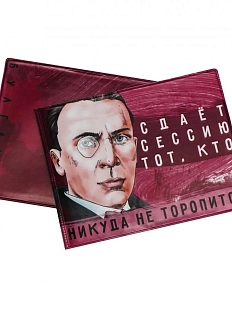 Обложка на зачётную книжку «Сдаёт сессию тот, кто никуда не торопится. Булгаков»