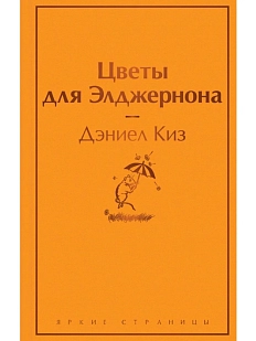 Цветы для Элджернона