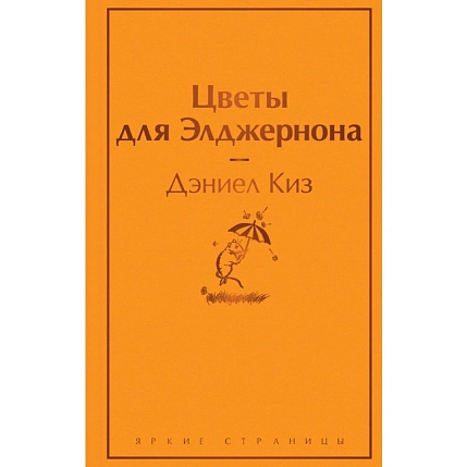 Цветы для Элджернона, фото 1.