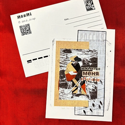 Открытка ДанДи «Искусство меня спасает», А6, фото 2.