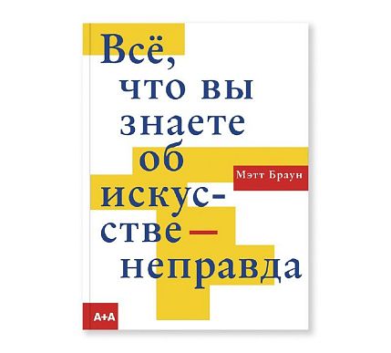 Всё, что вы знаете об искусстве — неправда, фото 1.