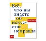 Всё, что вы знаете об искусстве — неправда, превью фото 1