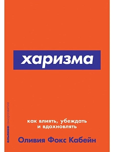 Харизма. Как влиять, убеждать и вдохновлять