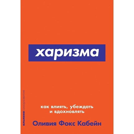 Харизма. Как влиять, убеждать и вдохновлять, фото 1.