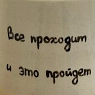 Кружка ручной работы «Все проходит и это пройдет», керамика, 270 мл, превью фото 3
