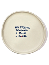 Тарелка ручной работы «Настроение приехать в Питер и ох*еть», керамика, 18 см
