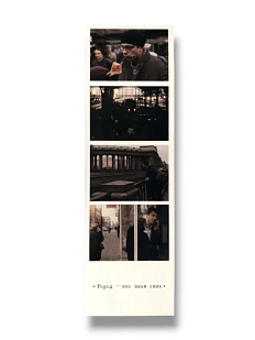 Закладка «Фотоколлаж Брат. Вокзал»