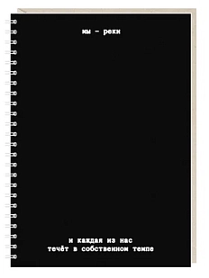 Ежедневник Mitrozhe «Мы - реки», А5