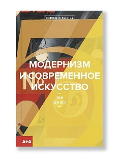 Модернизм и современное искусство