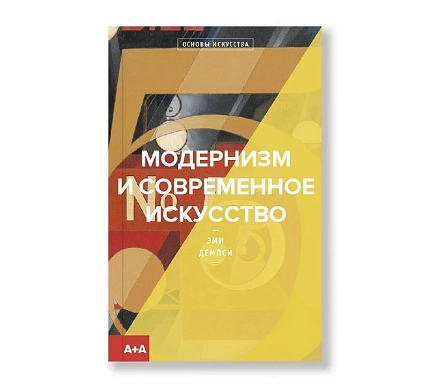 Модернизм и современное искусство, фото 1.